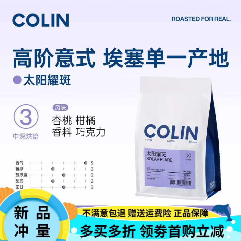 柯林咖啡太陽(yáng)黑子咖啡豆意式濃縮拼配精品現磨拿鐵美式深度咖啡粉500g 太陽(yáng)耀斑(中深烘焙) 250g x 新鮮烘焙 x 中偏粗