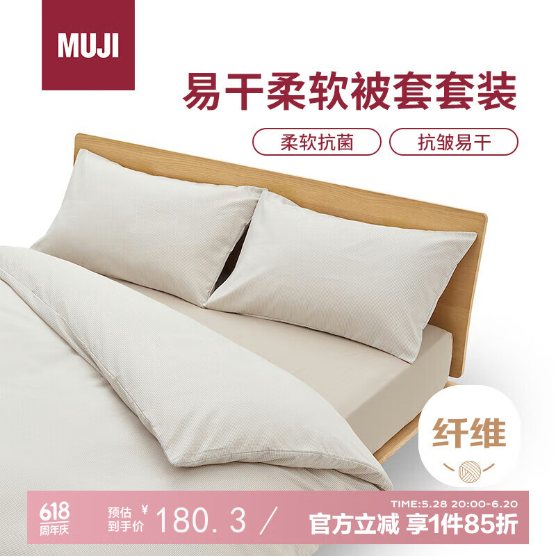 MUJI易干柔軟被套套裝 床上四件套 米色格紋 床墊罩式/雙人床用