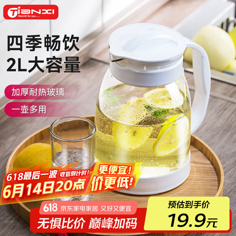 天喜（TIANXI）凉水壶玻璃杯冷水壶家用泡茶壶耐热大容量果汁壶2000ml父亲节礼物