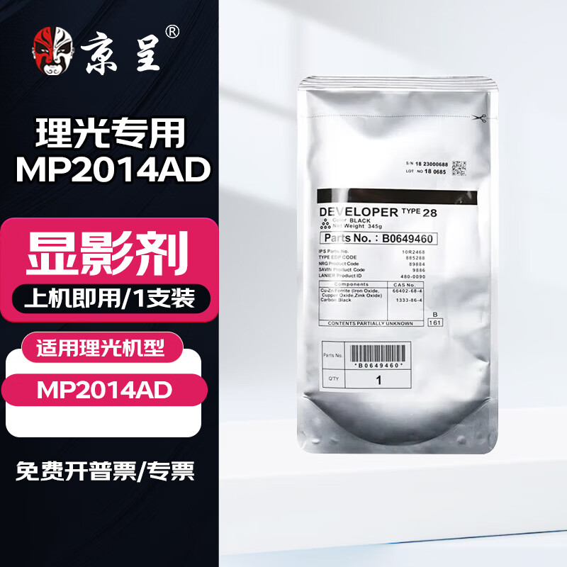 京呈MP2014AD粉盒適用理光（Ricoh）黑白激光A3 A4家用打印機打印復印掃描一體機復印機 顯影劑/載體