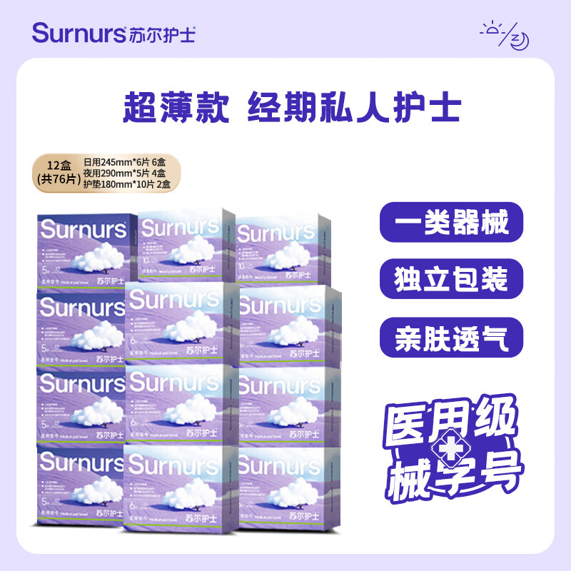 苏尔护士医用级卫生巾械字号日夜用自12盒卫生巾批发一整箱由国家标准点 日用6盒+夜用4盒+护垫2盒 共76片