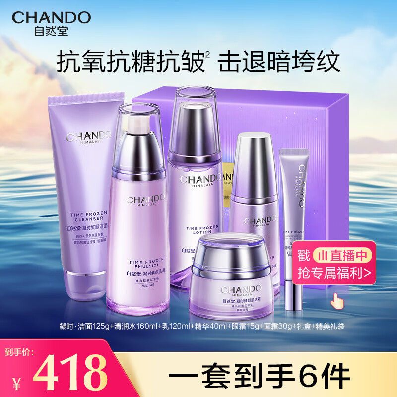 自然堂凝时鲜颜淡纹紫光盒(洁水乳霜精 眼霜)抗氧抗皱礼物 虞书欣同款