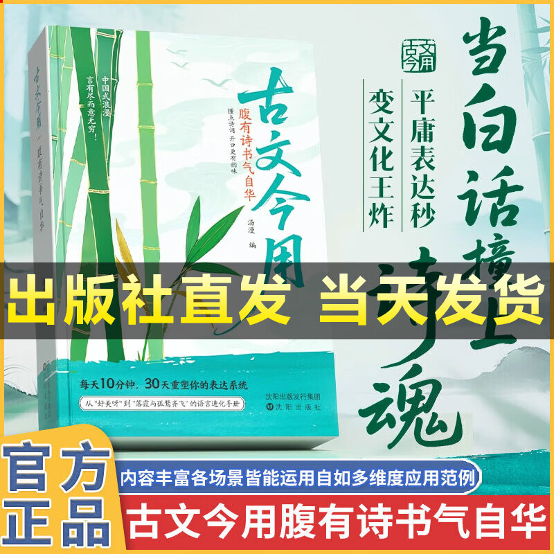 【全国包邮】时光学古文今用腹有诗书气自华当白话遇见古诗文告别词穷尴尬学会优雅表达让你的语言充满文化底蕴藏在古诗词里的夸人宝典 古文今用：腹有诗书气自华