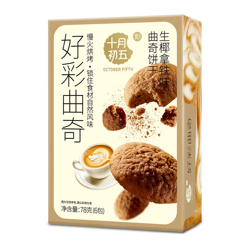 十月初五十月初五生椰拿铁味曲奇饼干78g阿拉比卡咖啡豆拿铁风味