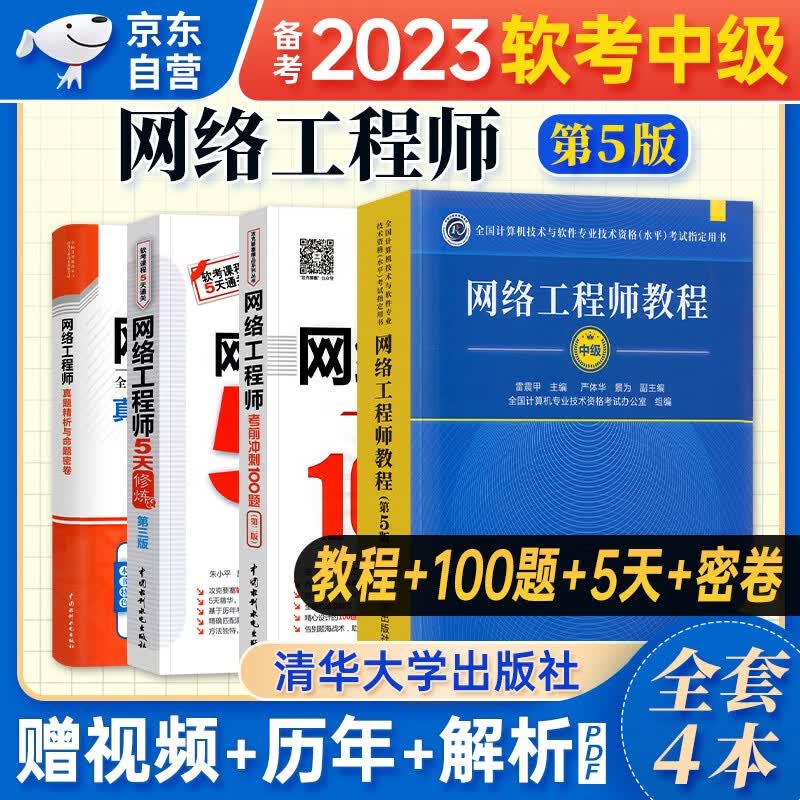 【单本包邮】备考2024 软考中级教材2023 网络工程师教程第5版+真题精讲与押题密卷+考前冲刺100题+5天修炼 4本套 计算机技术与软件专业技术资格中级 清华大学出版社