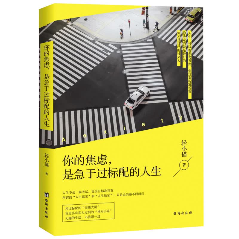 你的焦虑，是急于过标配的人生9787516822371