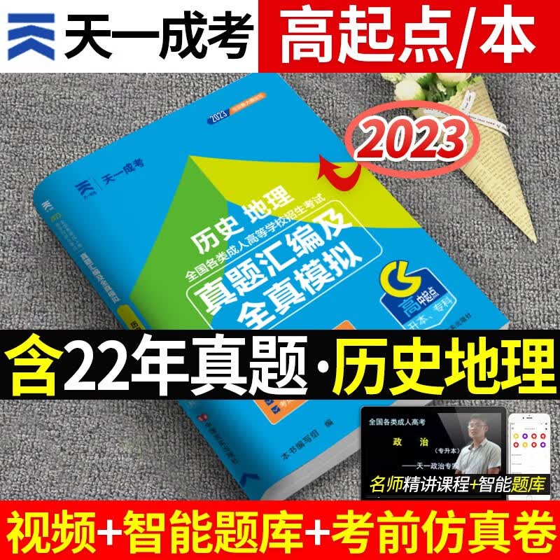 2023成人高考教材配套资料高起点高升专高升本成人高考高中起点成人考试用书成人学历提升文科高考理科高考 历史地理 试卷