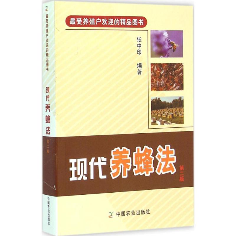现代养蜂法(第2版)