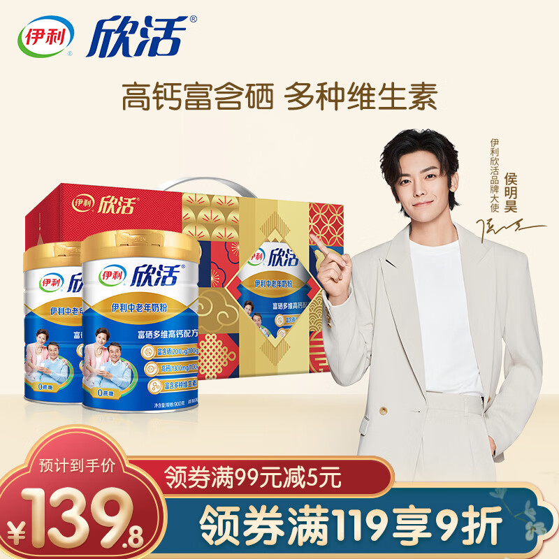 伊利欣活 奶粉中老年 成人900g*2罐礼盒装  营养富硒 早餐 冲饮送礼佳品  送父母