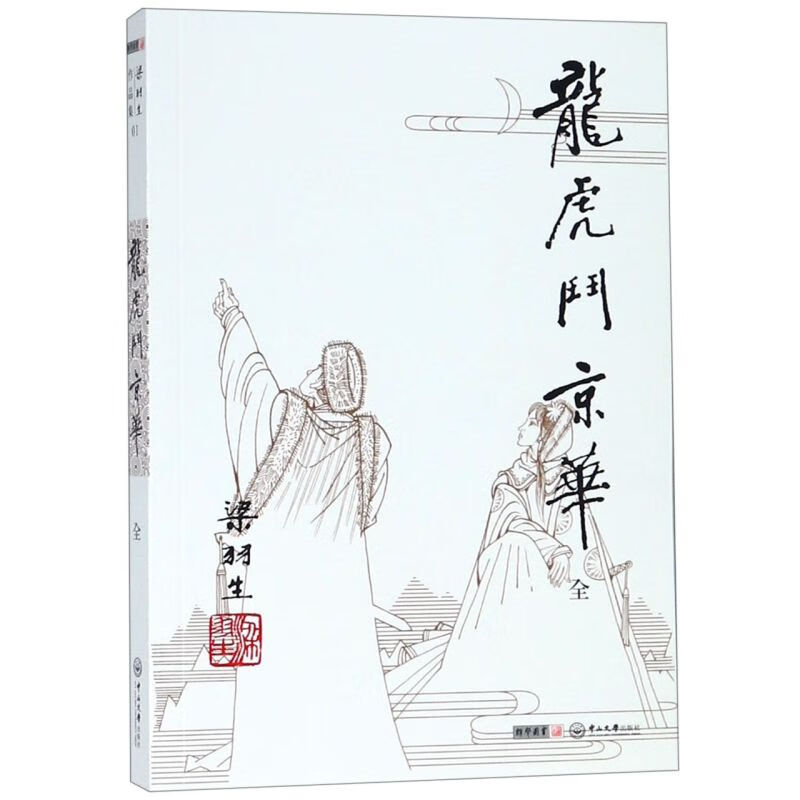 龙虎斗京华/梁羽生作品集