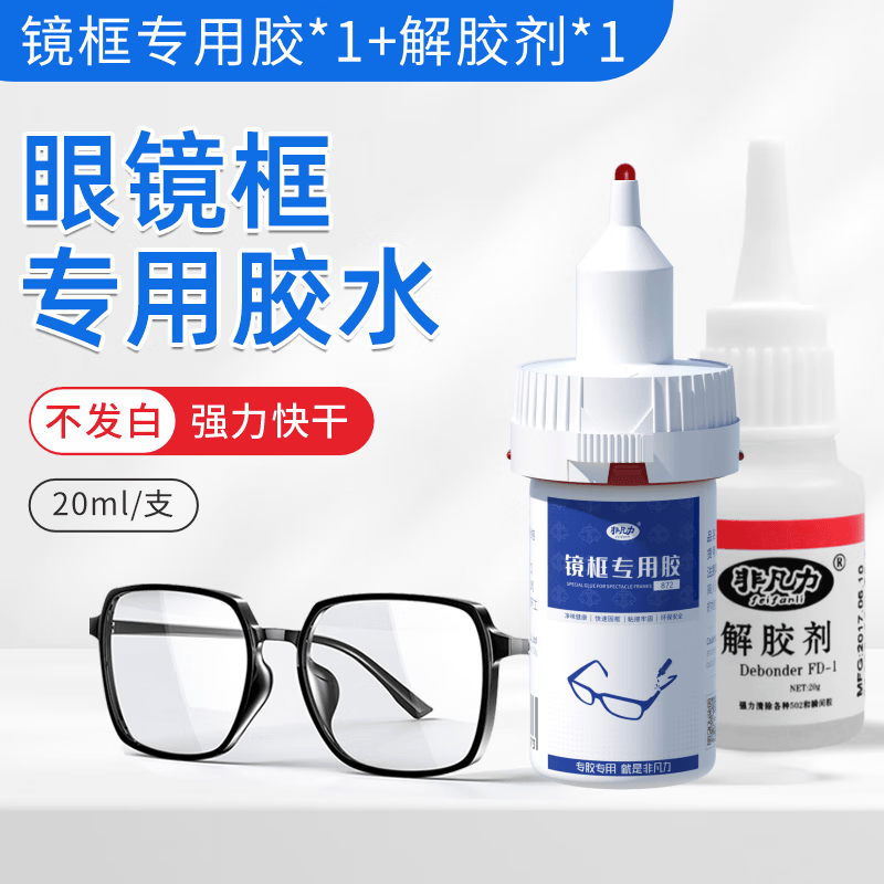 非凡力强力胶水粘眼镜框专用修复硬塑料树脂眼镜腿架断裂修复万能胶 【高效套装】镜框胶+解胶剂+针头 无规格