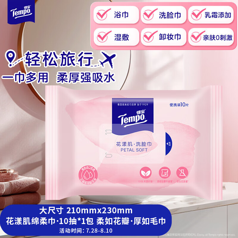 得宝（TEMPO）洗脸巾 10抽/包便携装 绵柔巾一次性 添加乳霜 绵柔巾婴儿