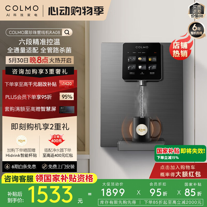 COLMO黑珍珠管线机RA08家用净饮机伴侣国家补贴 全通量匹配 智能感应取水加热直饮壁挂式饮水机