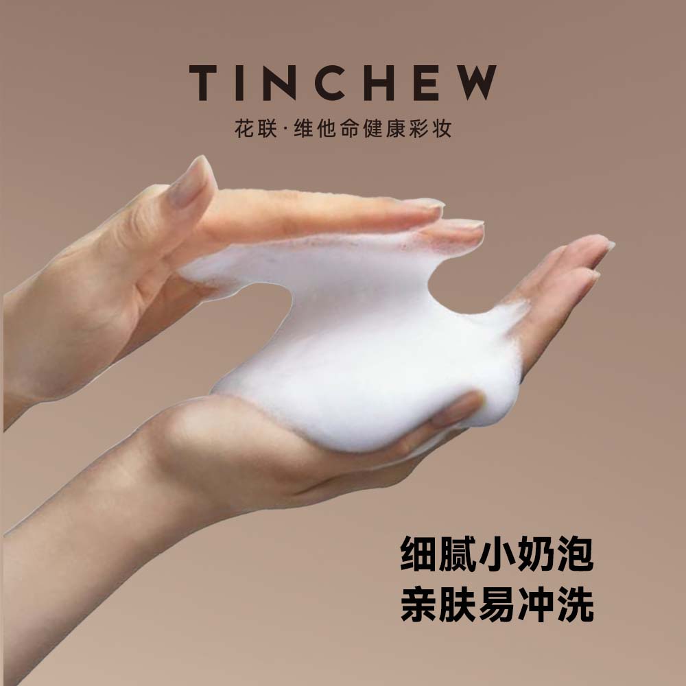 花联（TINCHEW）妆后洁面慕斯妆后净化洗面奶清洁霜泡沫细腻柔和净透润泽面部皮肤 洁面慕斯