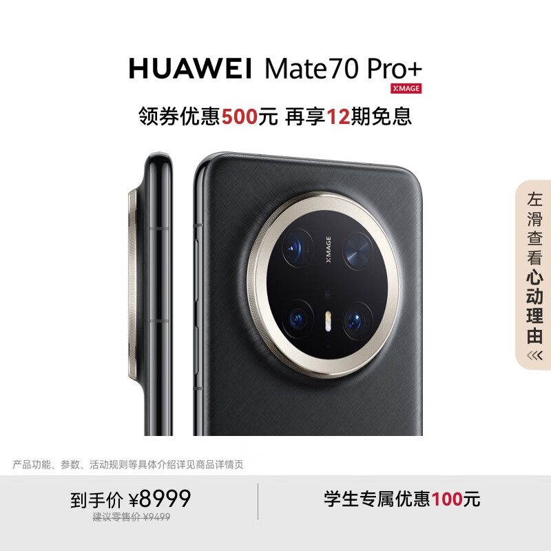 HUAWEI Mate 70 Pro+ 16GB+1TB墨韵黑鸿蒙AI 高亮钛玄武架构 红枫原色影像华为鸿蒙智能手机
