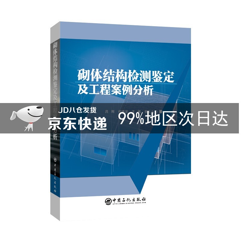 砌体结构检测鉴定及工程案例分析