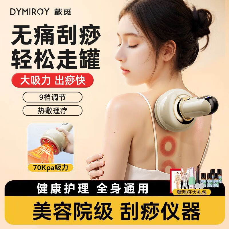 DYMIROY 戴觅电动刮痧仪器经络刷热敷拔罐一体机全身通用疏通经络拔罐器无线揉腹仪家用背部按摩神器生日礼物女 米色【旗舰充电款+大容量电池+磁波护理+升级电机】