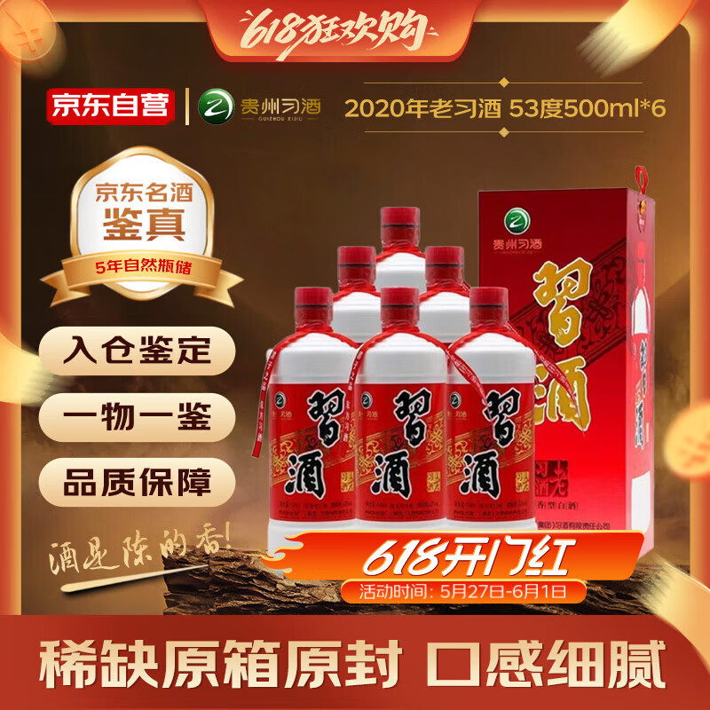 习酒 老习酒 2020年 酱香型白酒 53度 500ml*6瓶 整箱装 陈年老酒 【名酒鉴真】