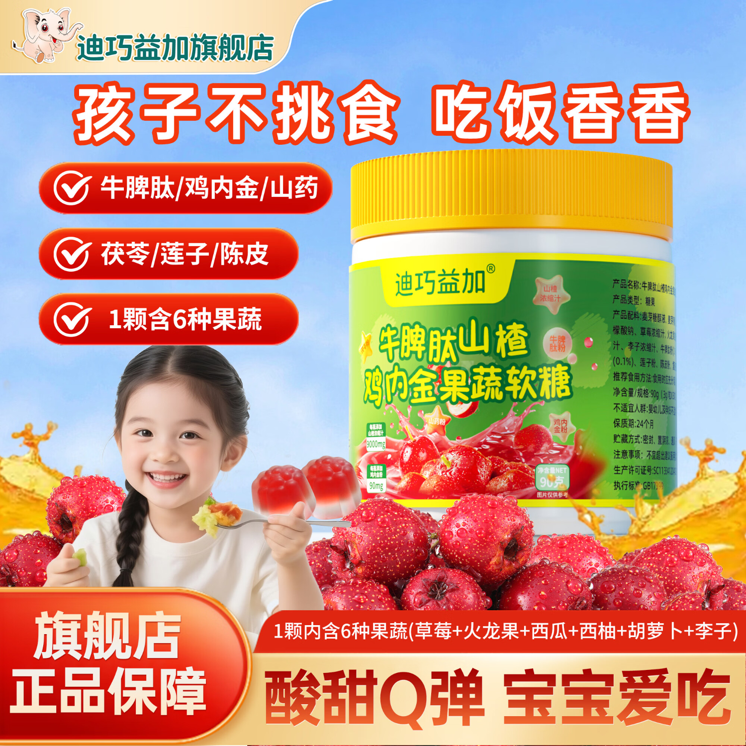 迪巧益加牛脾肽山楂鸡内金果蔬软糖儿童宝宝3岁开胃改善挑食厌食消化不良 5盒装【宝宝不爱吃饭周期装】