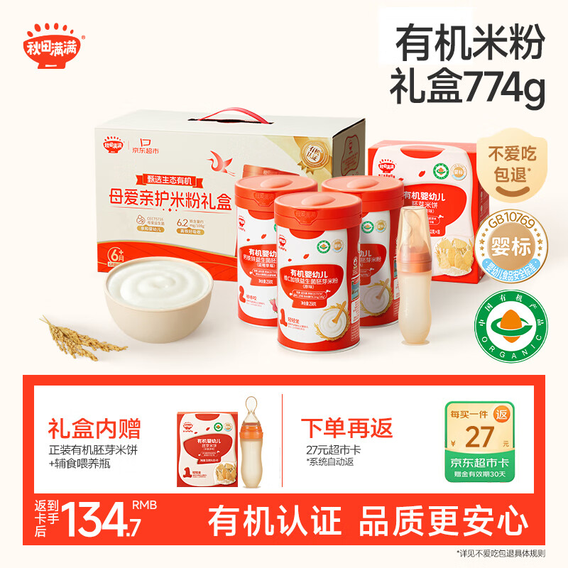 秋田满满6-12月婴儿有机高铁米粉礼盒774g送礼宝宝辅食_内赠米饼喂养瓶