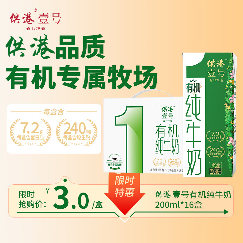 限时优惠！供港壹号有机纯牛奶礼盒仅售 88 元，营养满分
