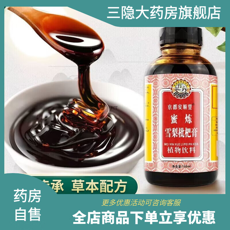 京都念慈菴京都念慈庵蜜煉雪梨枇杷膏 老少皆宜非古法手工熬制硯山秋梨膏 壹盒體驗(yàn)裝