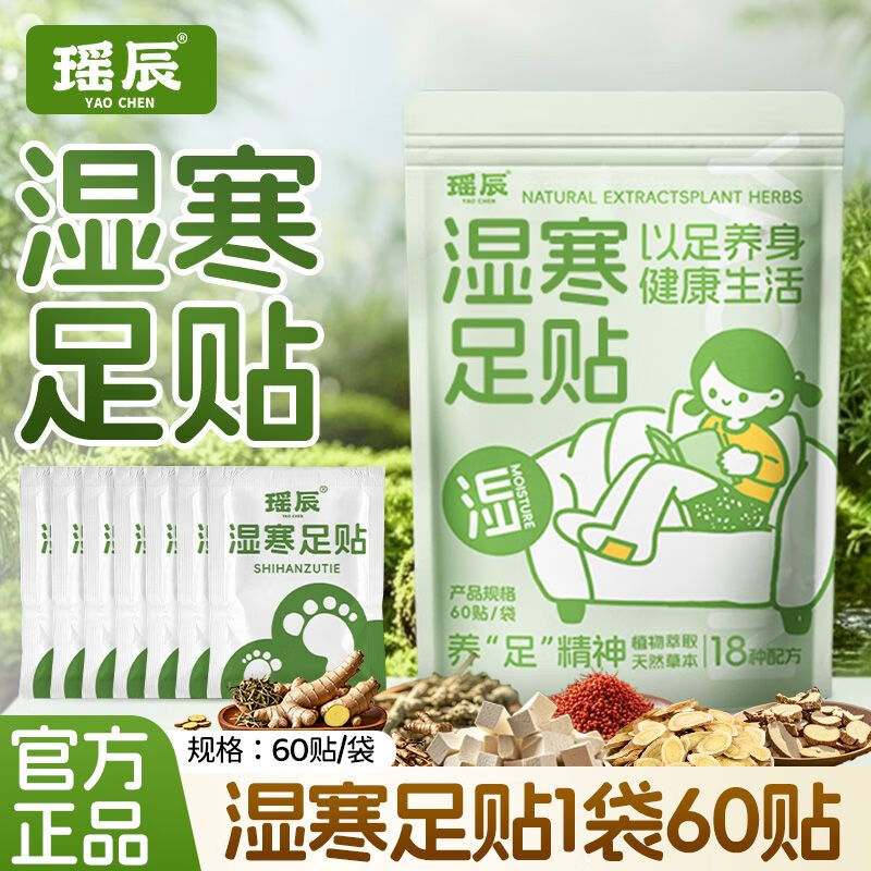 瑤辰正宗濕寒足貼祛濕氣寒氣艾草貼足底生姜排濕助睡眠濕寒穴位艾灸貼 [體驗(yàn)裝]1袋60貼