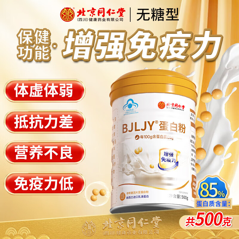 同仁堂 乳清蛋白粉助老年人术后恢复增强免疫力补充营养男女士营养品 1罐装【500g/罐 营养乳清蛋白粉】