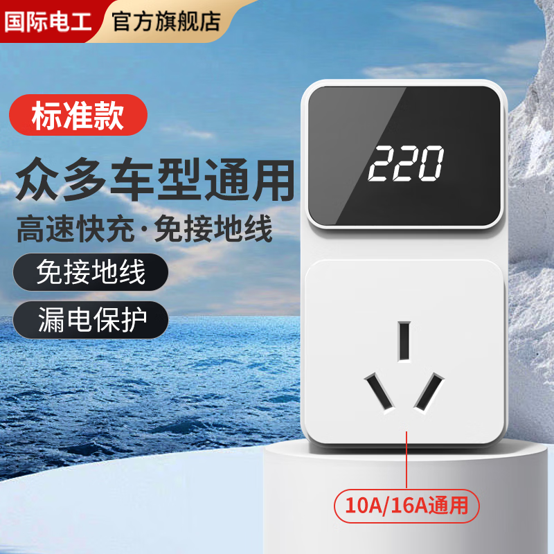 FDD国际电工新能源车接地宝电动汽车充电转换器智免地线通用插座转16a随车充 标准版-电压显示-白