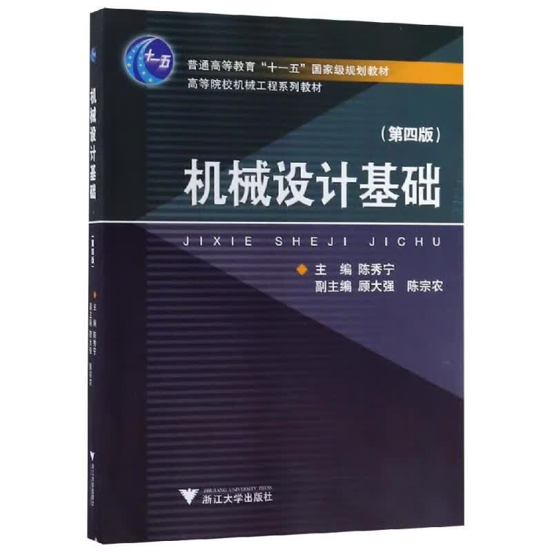 机械设计基础 图书