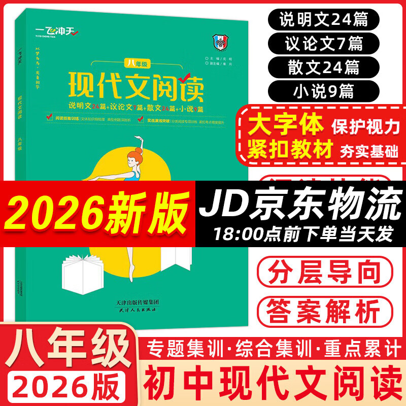 2026版 天津一飞冲天现代文阅读八年级 初二八年级上册下册语文专项阅读训练说明文议论文散文小说 115元拍5件(合23元/件)