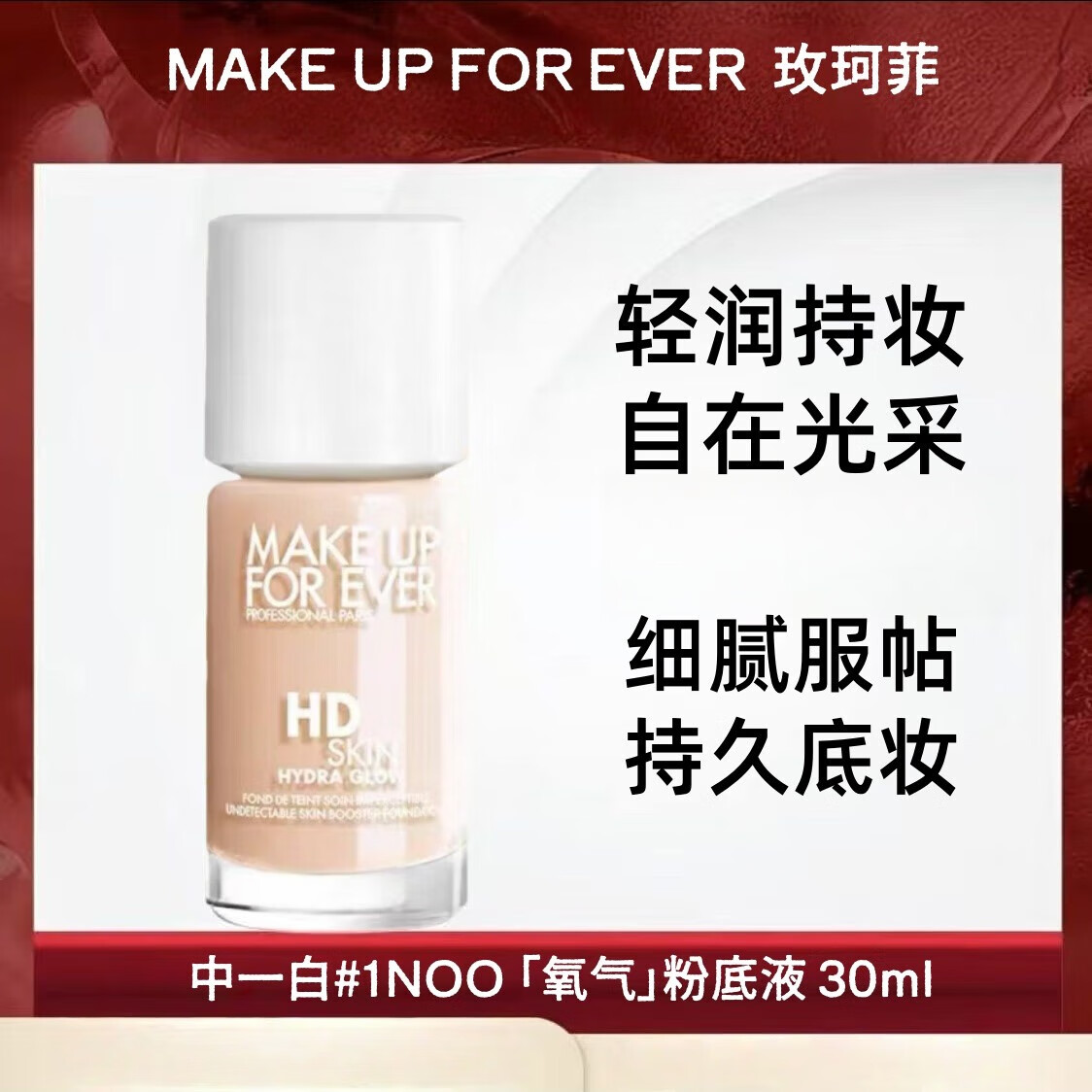 玫珂菲全新超微定妝散粉防真肌HD無痕氧氣粉底液服帖自然遮瑕控油持久 氧氣粉底液-1n00象牙白