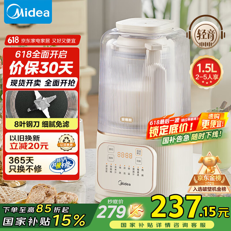 美的（Midea）破壁机家用 1.5L安睡低音降噪豆浆机 多功能料理辅食机 五谷杂粮米糊榨汁机PB4G3-555【国家补贴】