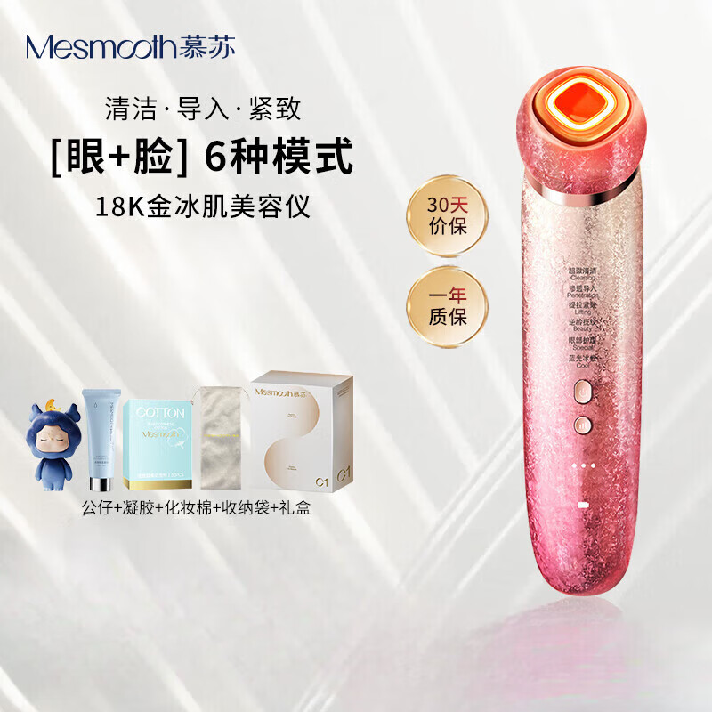 MESMOOTH慕蘇美容儀臉部眼部按摩儀提拉緊致家用清潔去黑頭導(dǎo)出導(dǎo)入儀光子 【款】C1Pro星鉆紅
