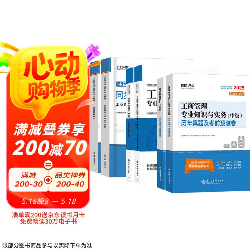 2025 环球网校中级经济师全新版教材+同步章节必刷题+2025新版历年真题及考前预测卷 工商管理专业知识与实务经济知识全套6本