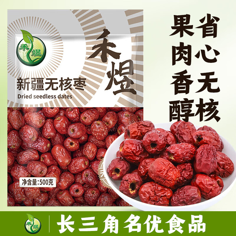 禾煜紅棗  無核棗 干果蜜餞 泡茶煲湯原料 新疆無核棗500g