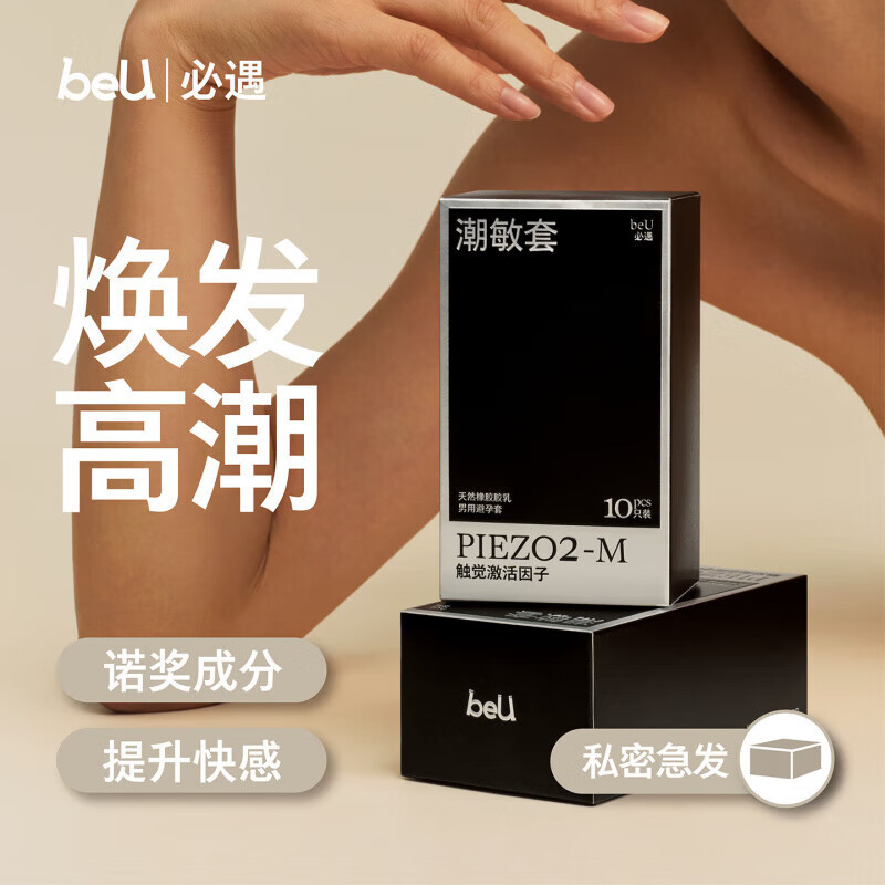 通用必遇潮敏套高潮套套byt安全套快感增强玻尿酸 【新客尝鲜】潮敏套10只