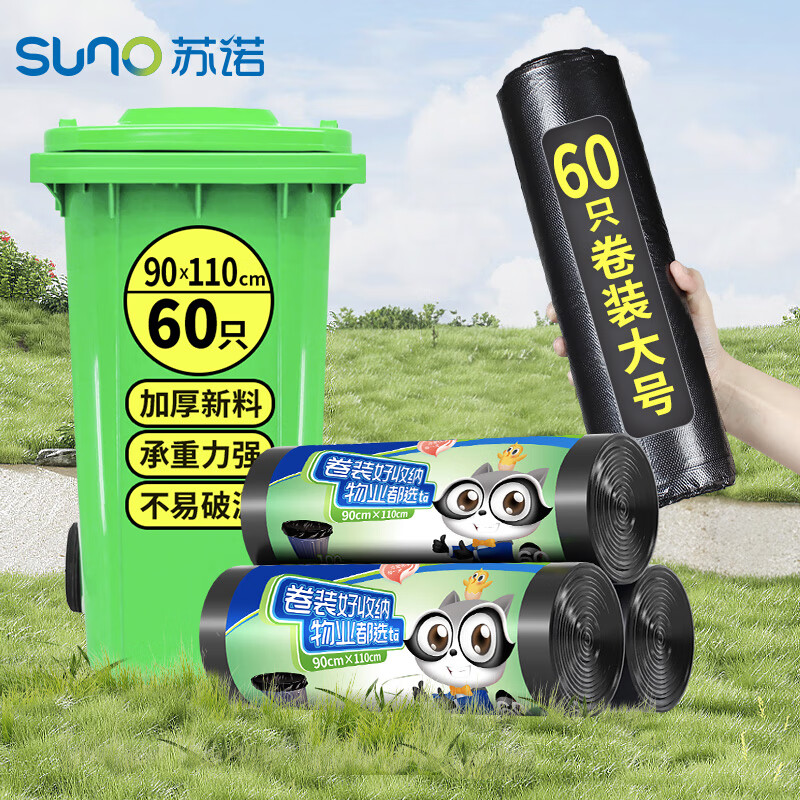 苏诺平口垃圾袋60只加厚单面1.1丝黑色90*110cm大号点断式物业商用