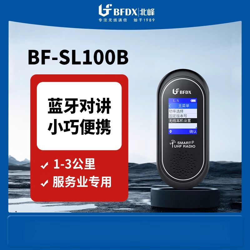 北峰（BFDX）新品手持酒飲KTV藍牙對講機SL100B BF-SL100B+藍牙耳機 無
