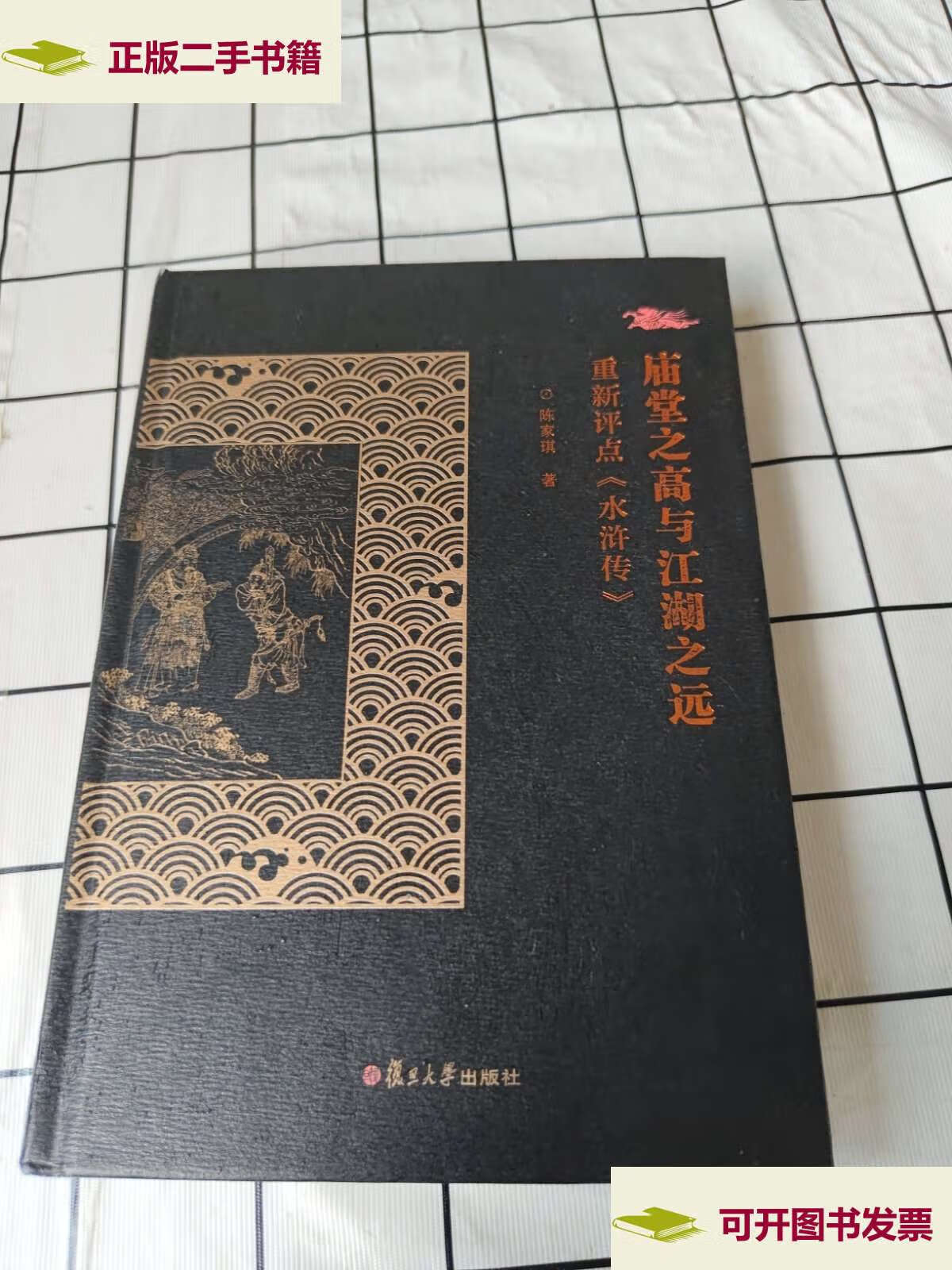 【二手9成新】庙堂之高与江湖之远:重新評點《水滸傳》 /陈家琪 复旦