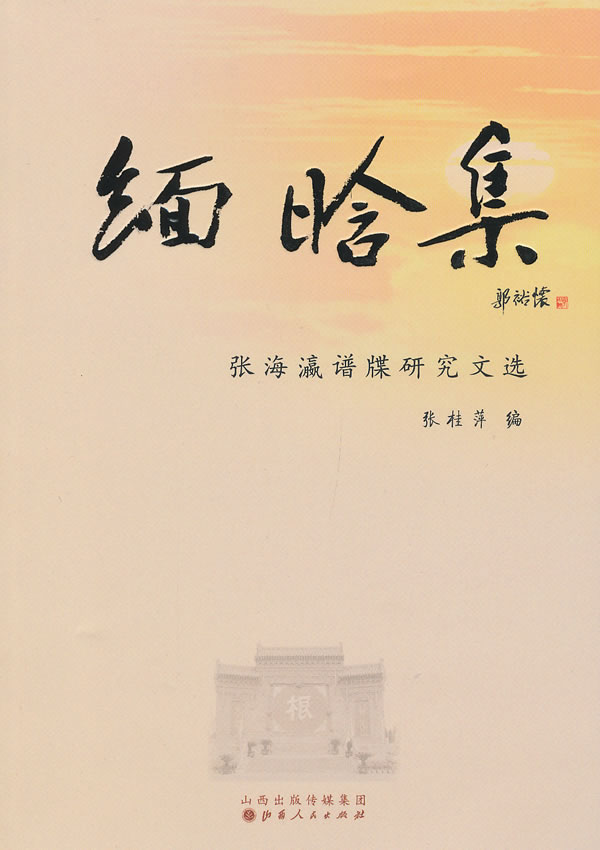 保证正版 缅晗集:张海瀛谱牒研究文选 张桂萍 山西人民出版社发行部