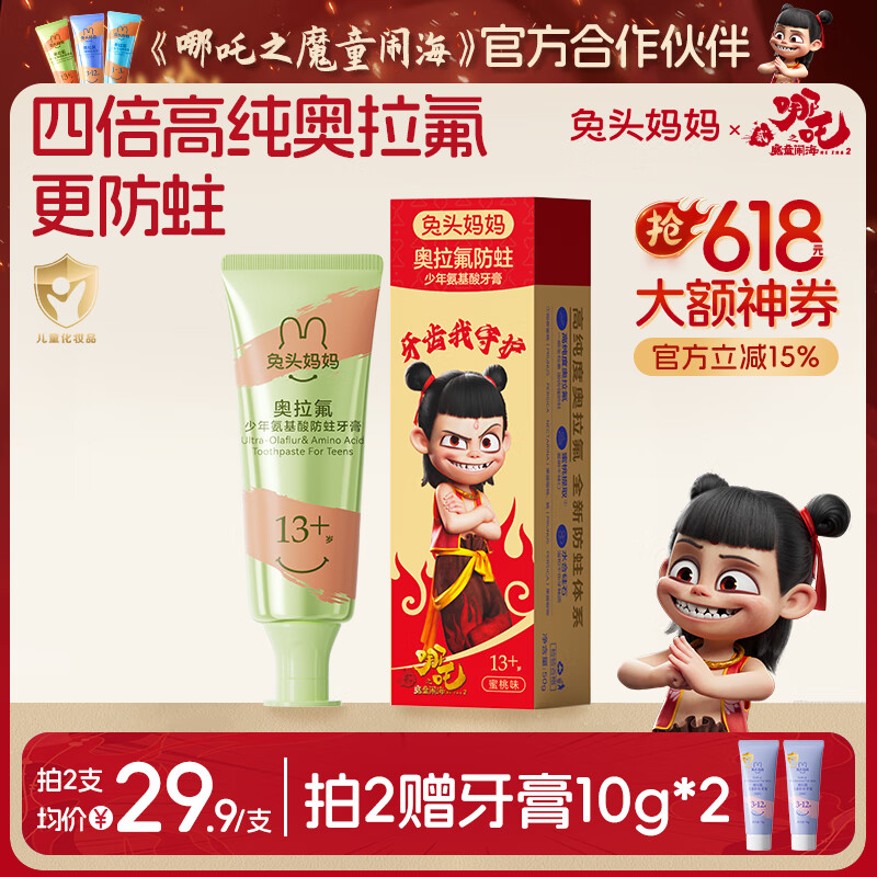 兔头妈妈哪吒联名 高纯奥拉氟儿童牙膏防龋防蛀牙蜜桃味不辣口13岁+青少年