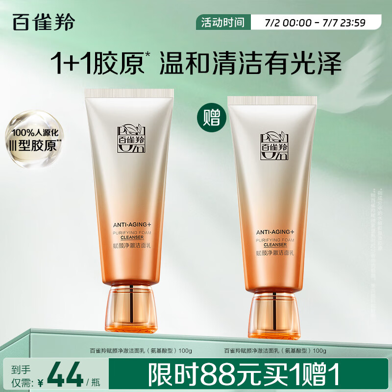百雀羚（PECHOIN）洗面奶女赋颜净澈洁面乳氨基酸型100g送女友买一赠一