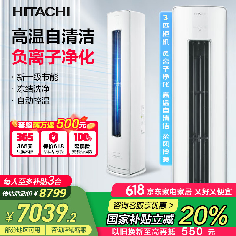 日立（HITACHI）新1级能效 圆柱式变频柜机 健康负离子 智能 wifi 自动清洁 冷暖全直流变频 以旧换新 3匹 一级能效 RAF/C-GH30PHAPC