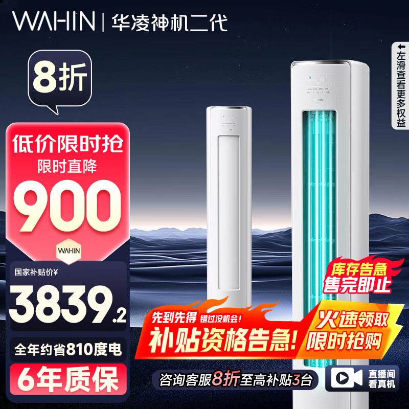 华凌空调智能柜机 家电换新补贴空调  3匹/2匹 新一级能效 变频省电 立式 以旧换新 3匹 一级能效 【神机二代】72HE1Ⅱ