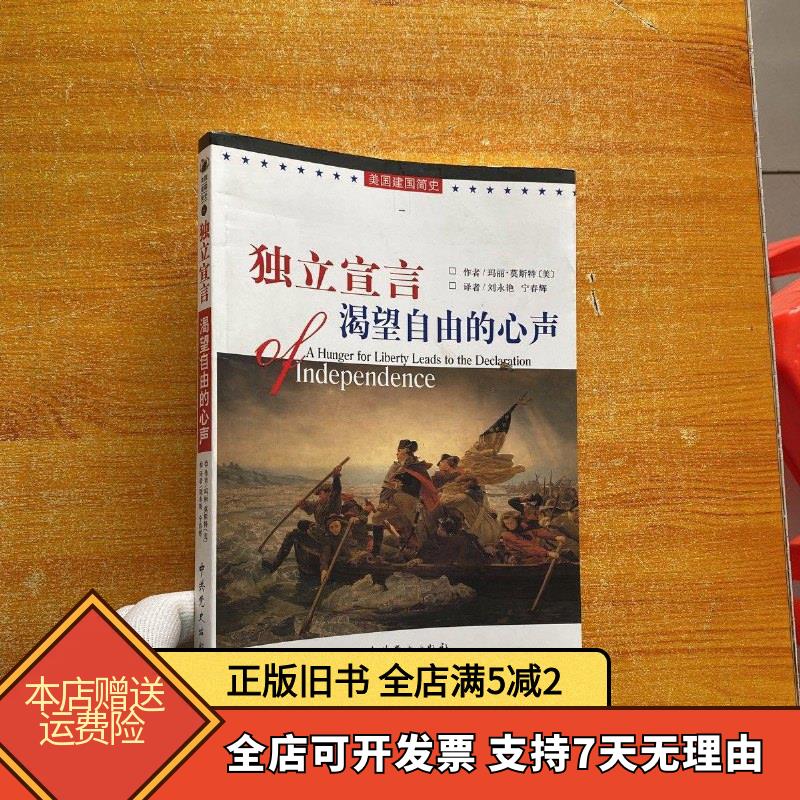 [正版旧书]美国建国简史——独立宣言：渴望自由的心声【扉页有字迹 内页干