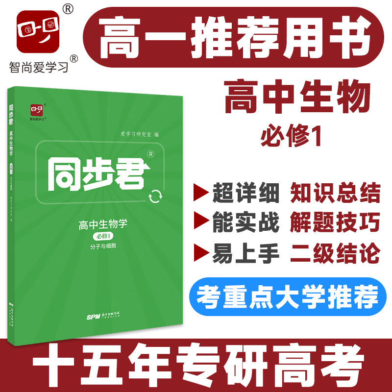 同步君高中生物必修第一册教材完全解读高一必修一生物人教高中全解教辅资料新 高考新教材版课标版复习资料全科初高中衔接 京东折扣/优惠券