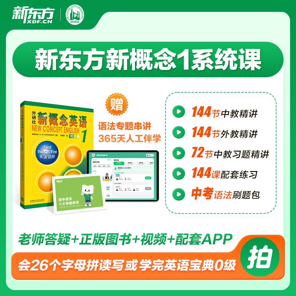新东方新概念教材1、2英语系统网课中教+外教+ai 视频课录播课零基础入门自学 【送语法课+1年伴学营】新概念1