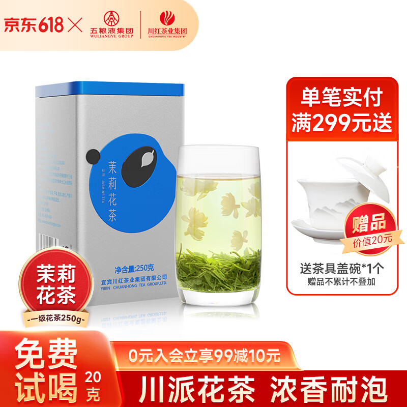 川红 茉莉花茶 250g 27.05元（需用券）