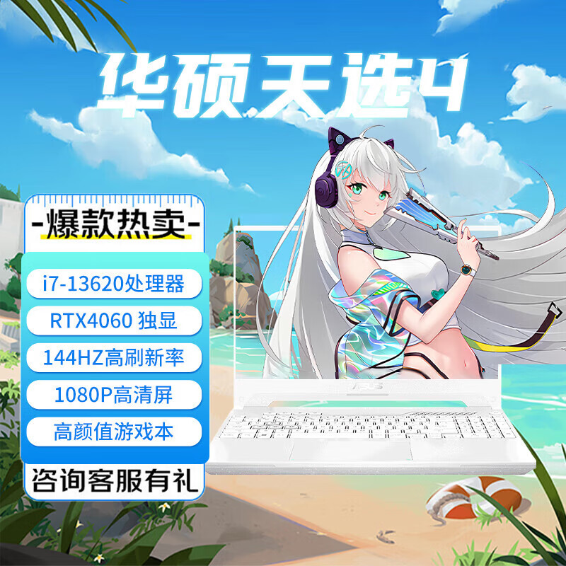 华硕（ASUS）天选5pro/4 2024款新14代酷睿锐龙版4060 4070游戏笔记本电脑 天选4青i7-13620H//RTX4060/14 512GB固态硬盘 x  16GB